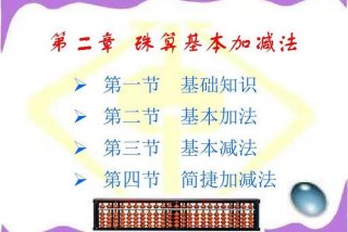 学习打算盘基础视频教程；打算盘技巧的视频