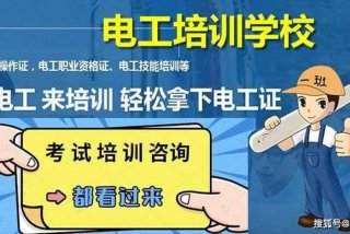 学电工证正规培训机构 - 电工证培训学校