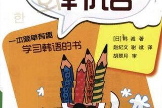 韩语学习网趣味学韩语 一分钟学韩语