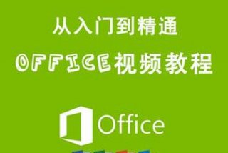 办公软件初学教程视频（办公软件基本操作教程视频）