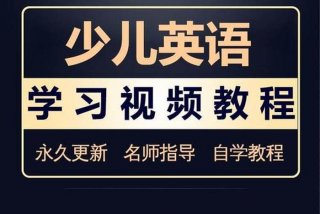 英语教程入门 - 英语入门基础教学视频教程