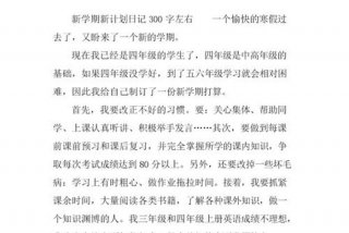 学计划的日记怎么写，学计划的日记怎么写小学三年级