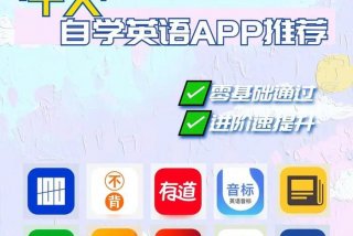 学习生活英语的app软件；生活软件的英文