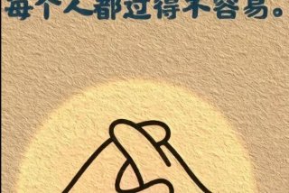 生活来之不易 是无数的，生活来之不易下一句