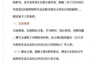 组织生活会会议流程；组织生活会会议流程和步骤