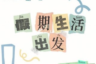 假期生活图片大全（假期生活集锦图片加文字）