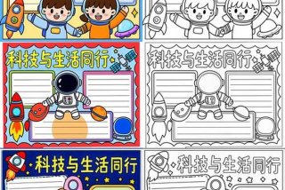 科技生活手抄报绘画教程，科技生活手抄报绘画教程图片