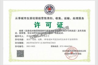城市生活垃圾处理公司经营范围；生活垃圾处理公司需要什么资质