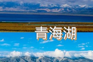 青海生活条件怎么样 青海这个地方怎么样,生活怎么样？