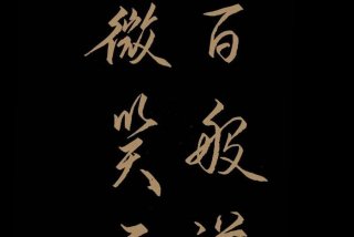 生活犹如烂泥而你恰如春雨 生活如牛