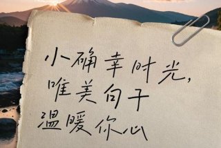 生活中的小确幸唯美句子；小确幸的高级表达