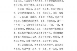 生活充满诗意作文；生活充满诗意的作文