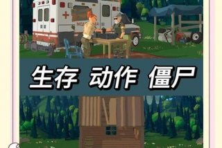 僵尸生活避难所攻略，slg僵尸生活1 避难所