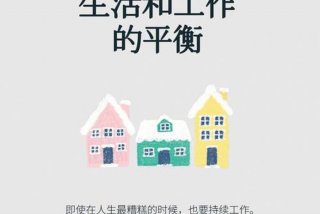 平衡工作与生活、平衡工作与生活的关系