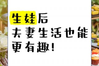 怎么过夫妻生活养娃子,男的和女的怎么样过夫妻生活（怎么过夫妻生话）
