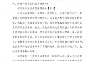 大学生活委员述职报告 - 大学生活委员述职报告简短