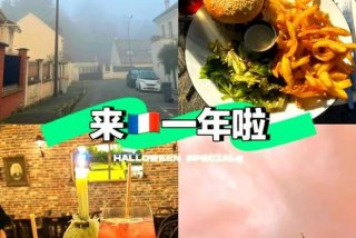 在法国生活一年需要多少钱，在法国生活怎么样