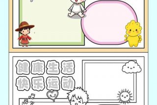 爱生活爱运动手抄报怎么画好看 爱生活爱健康爱运动