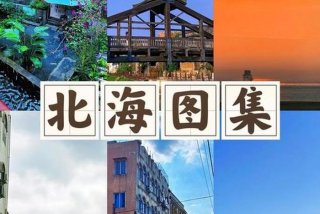 北海生活真实感受 - 北海生活节奏