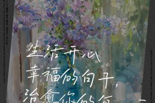 幸福快乐的生活是哪个的、幸福快乐的生活说说