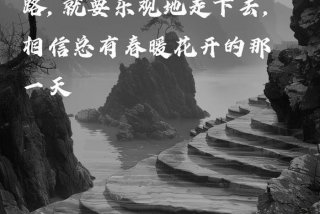 生活的道路不可能永远是坦途 生活的道路不可能永远是坦途的句子