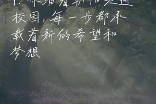 小学生校园生活短视频文案 小学生校园生活短视频文案素材