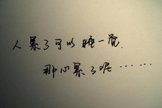 生活累的图片大全 生活累的图片 伤感