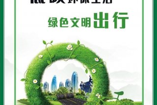 公益广告低碳生活绿色出行 低碳环保绿色生活的公益