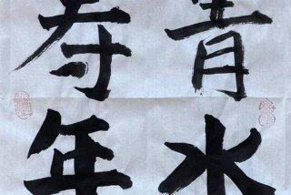 生活中的书法艺术有哪些、生活中常见的书法作品形式有