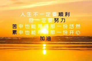 早安生活语录正能量，早安生活励志语录大全