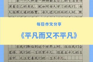 平淡生活有作文（平淡生活有作文吗）