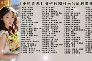 回忆校园生活的歌（回忆校园时光的歌曲）