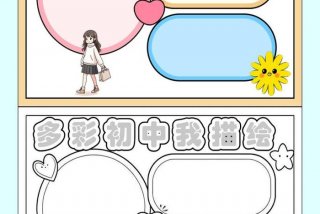 我的中学生活手抄报；我的中学生活手抄报初一