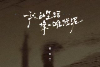 生活犹如烂泥下一句（生活像一滩烂泥）