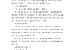 观察生活日记500字左右，观察日记生活篇