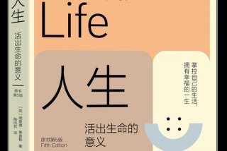 生命与生活的意义、生命和生活