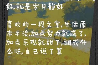 生活很平淡的句子（生活很平淡的说说）