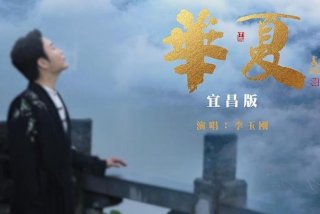 华夏生活下载；华夏生活录