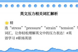 生活压力的英文单词，关于生活压力的英语句子