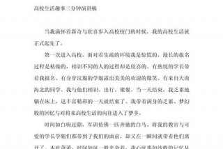 大学生活演讲稿3分钟简单；大学生活演讲稿3分钟简单一点