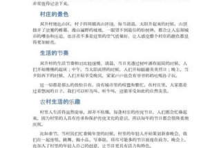 描写乡村生活的作文片段、描写乡村生活的精彩片段
