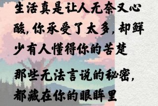 生活无奈的句子朋友圈；生活无奈的经典语录