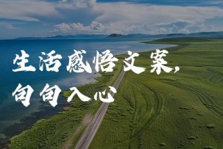 生活经验分享图片 - 生活经验分享朋友圈的感悟