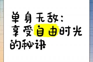 单身生活的自由性 - 单身生活的自由性是什么