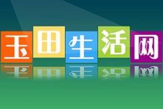 玉田生活网官网首页；玉田生活网贴吧