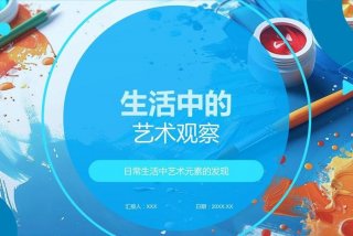 发现生活中的美ppt；发现生活中的美的素材