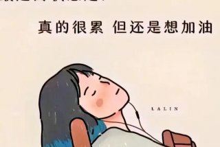 生活累的图片带字图片；生活累了的图片带字的