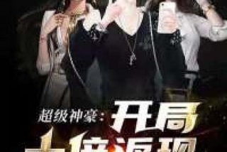 超生活系神豪 生活系神豪小说