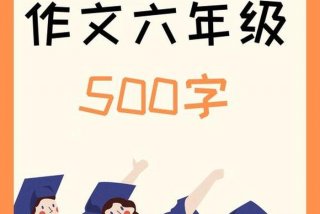 六年的小学生活即将结束回顾这六年的生活你一定有许多感慨，六年的小学生活即将结束在这六年的生活中