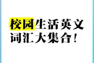 学校生活的英文单词有哪些 学校生活用英语怎么讲